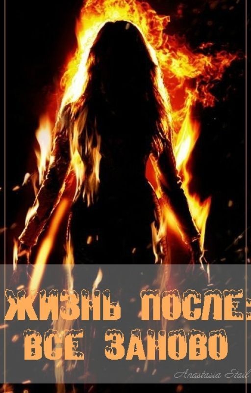 Жизнь после: Все заново