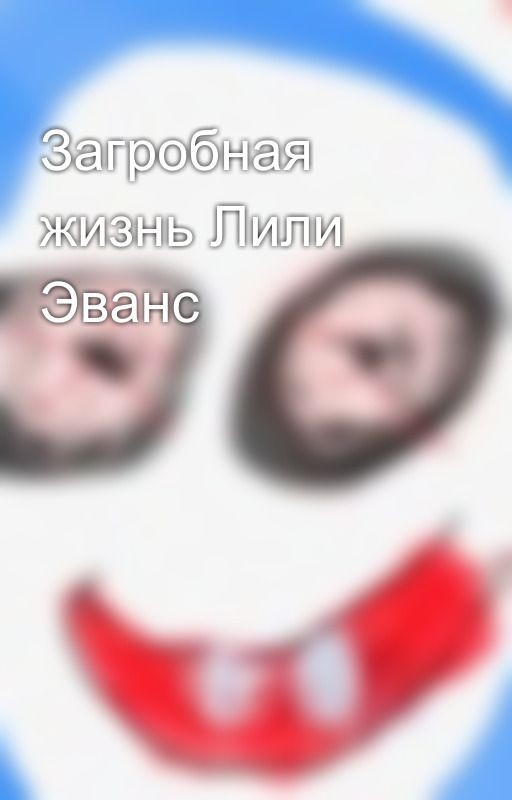 Загробная жизнь Лили Эванс