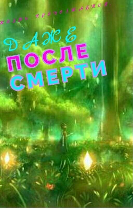 Жизнь продолжается, даже после смерти