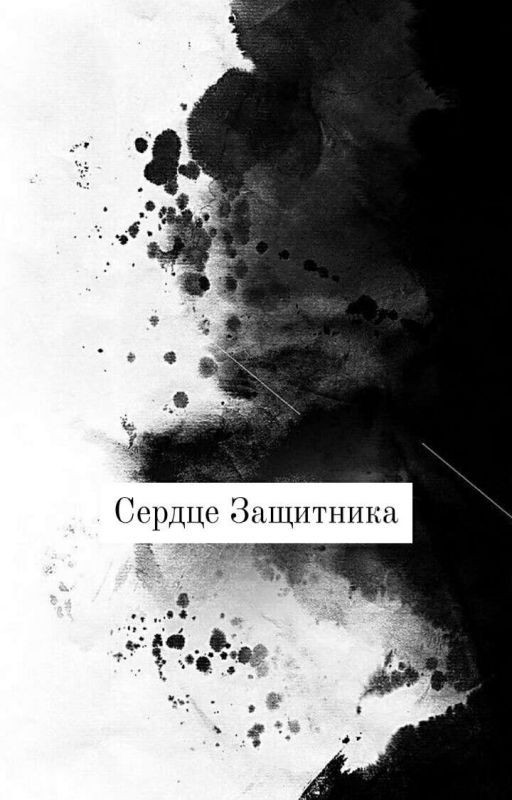 Сердце Защитника (северитус)