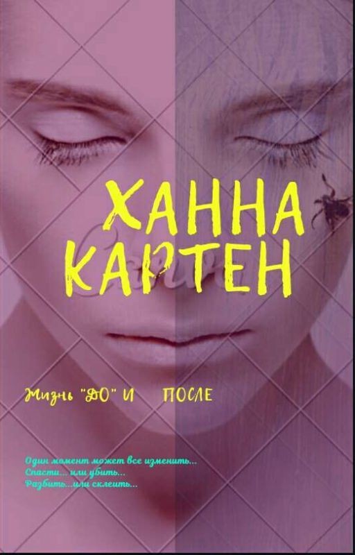 Ханна Картен /Жизнь "ДО"  и  "ПОСЛЕ"