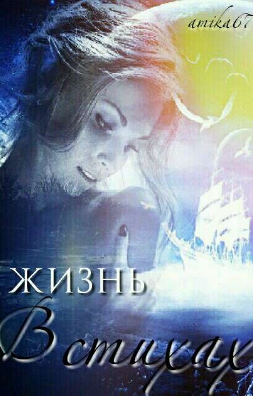 Жизнь в стихах