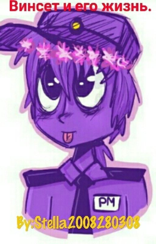 Винсет и его жизнь