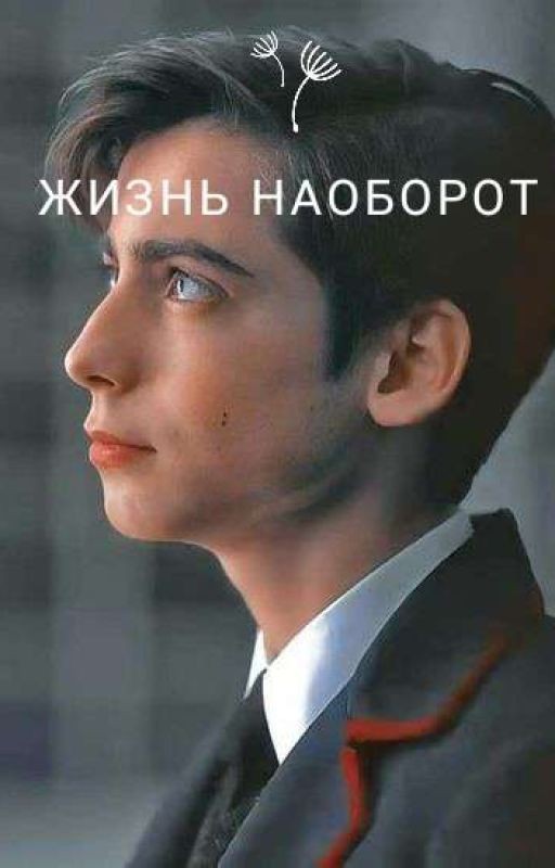 жизнь наоборот