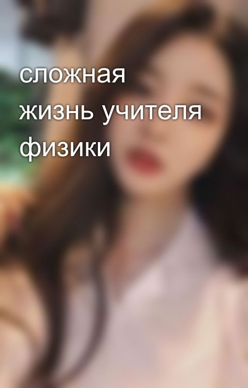 сложная жизнь учителя физики