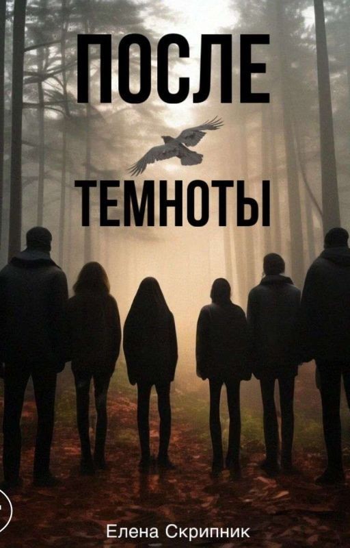 После Темноты