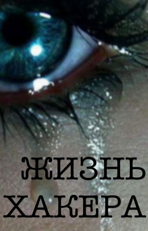 Жизнь Хакера