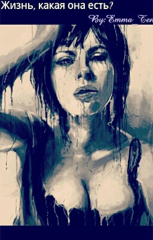 Жизнь, какая она есть?