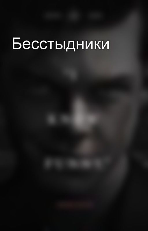 Бесстыдники