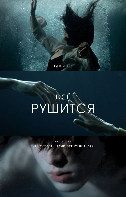 Всё рушится