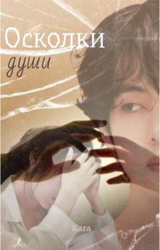 Осколки души