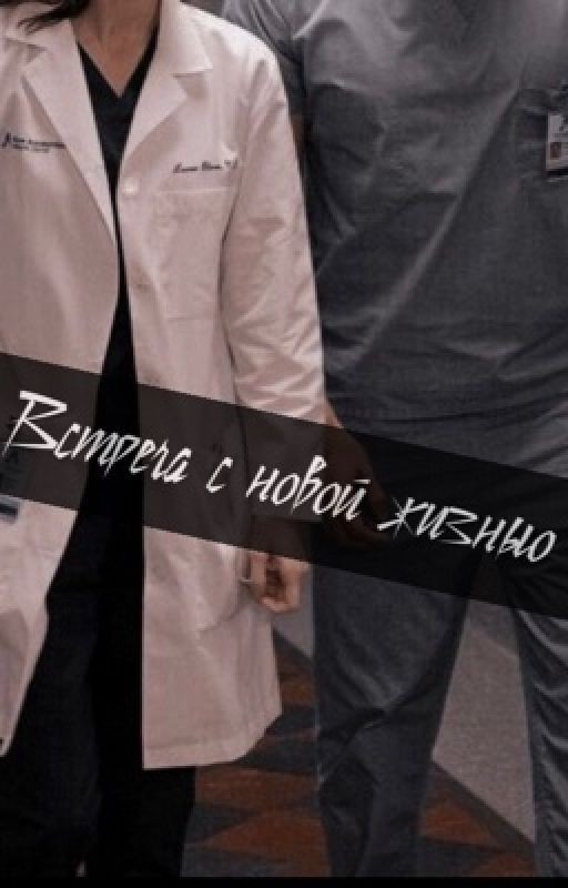 Встреча с новой жизнью