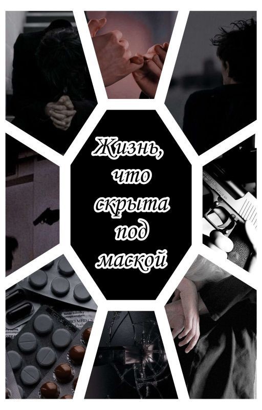 Жизнь, что скрыта под маской