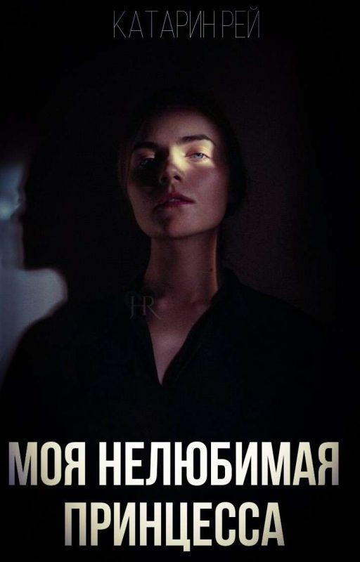 Моя нелюбимая принцесса