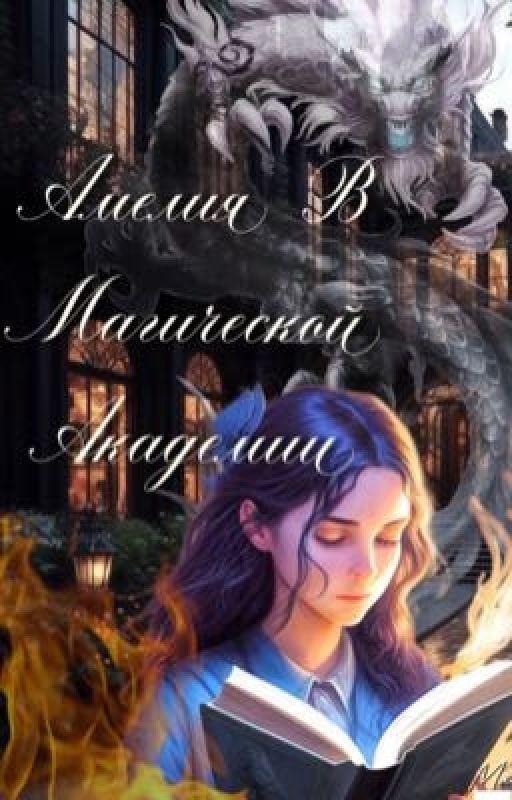Амелия в магической академии