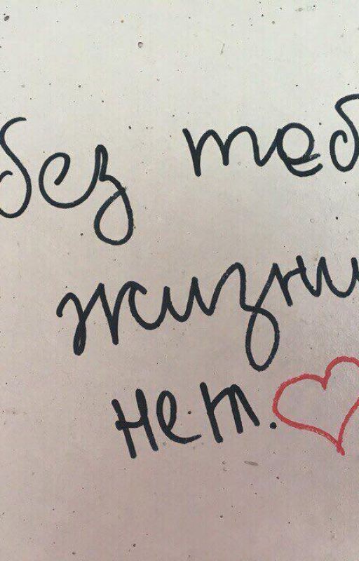 Жизнь и любовь,боль и обида