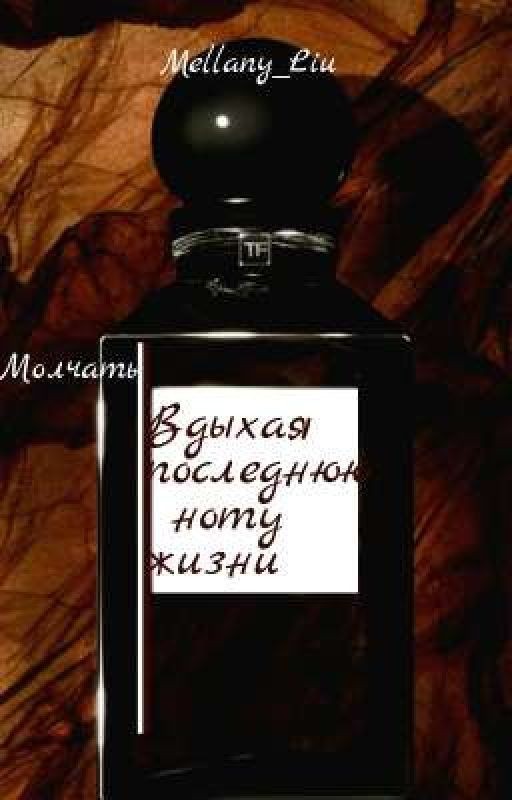 Молчать, вдыхая последнюю ноту жизни