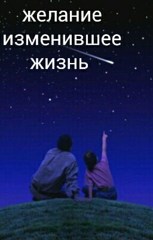 Желание изменившее жизнь