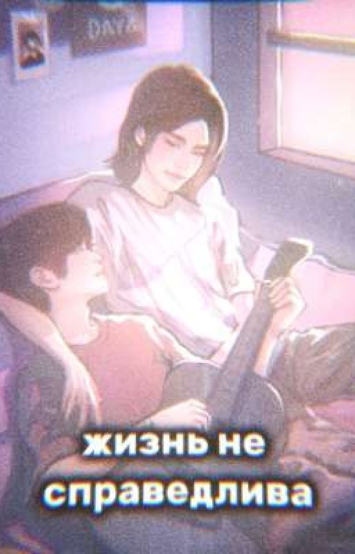 жизнь не справедлива