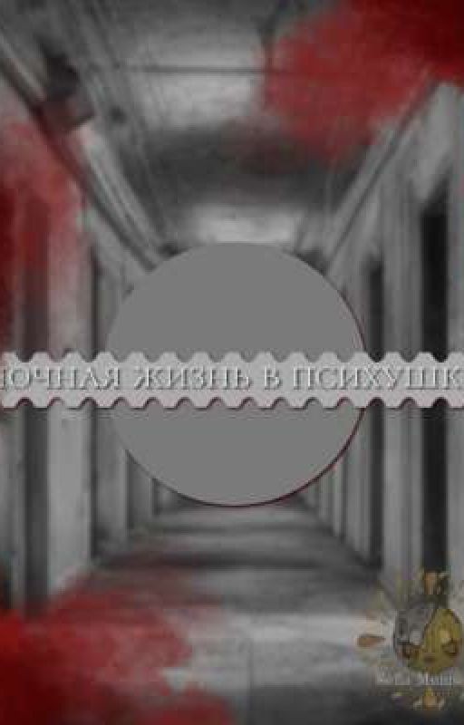 ночная жизнь психушки