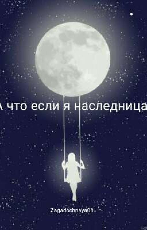 А что если я наследница? Жизнь начинается