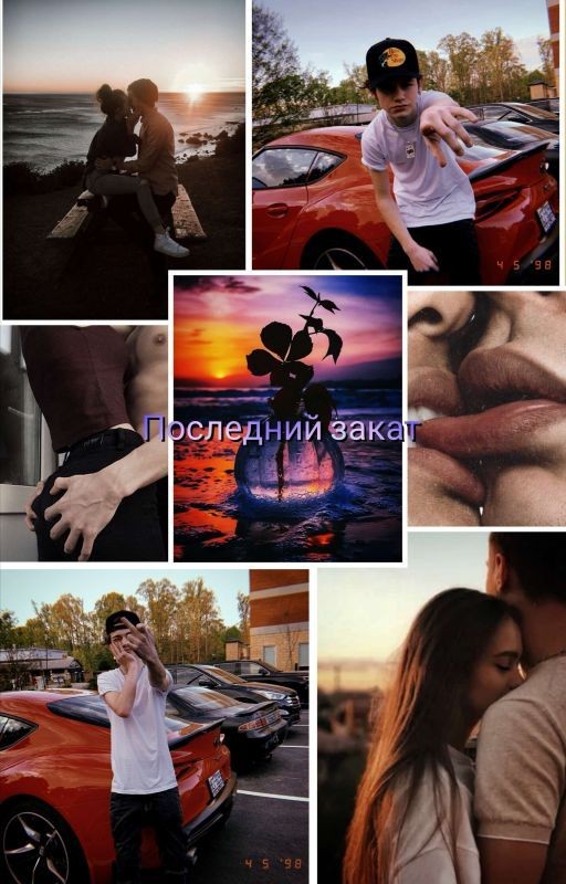 Последний закат//Payton Moormeier