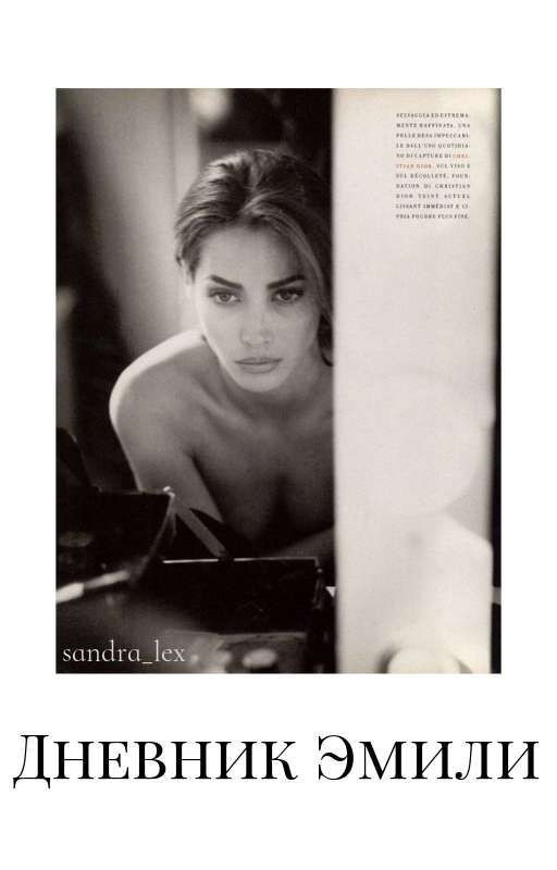 Дневник Эмили