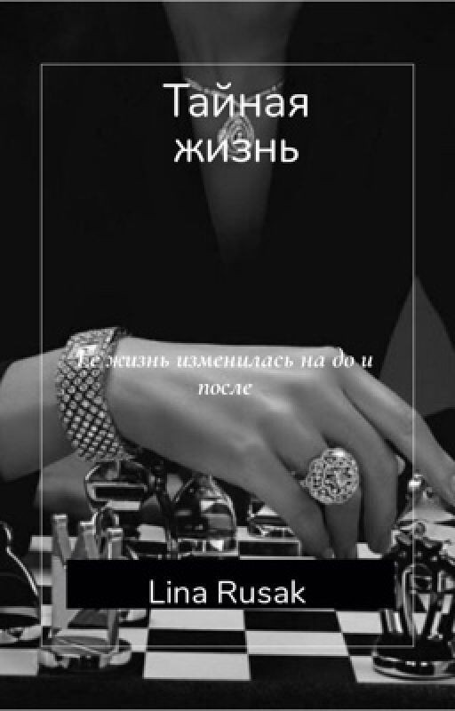 Тайная жизнь