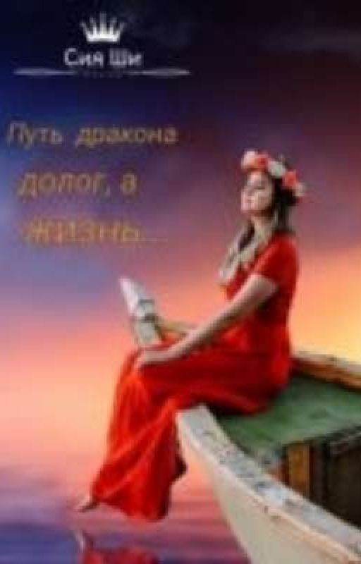 Путь дракона долог, а жизнь