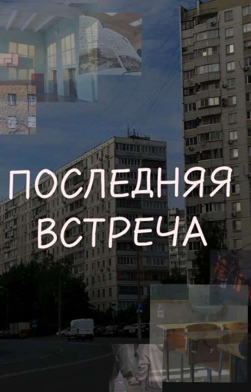 Последняя встреча (основано на реальных событиях)