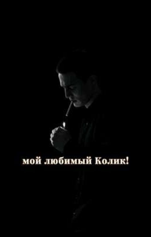 мой любимый Колик!||•Колик