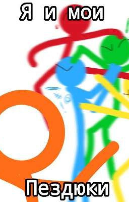 жизнь стикманов~(18+)))))