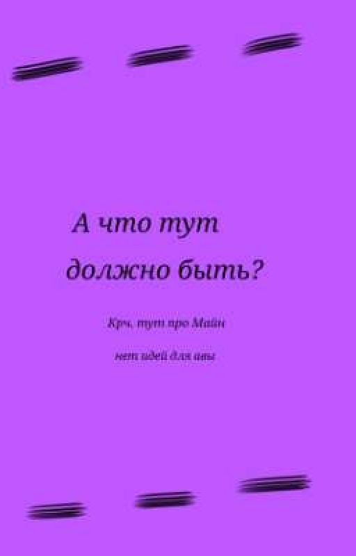 Моя жизнь - это Майнкрафт