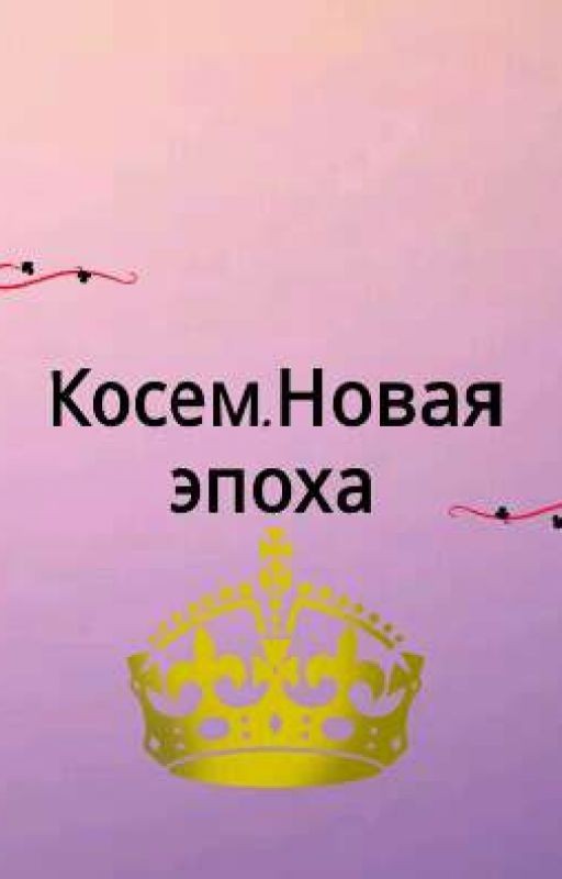 косем.Новая эпоха