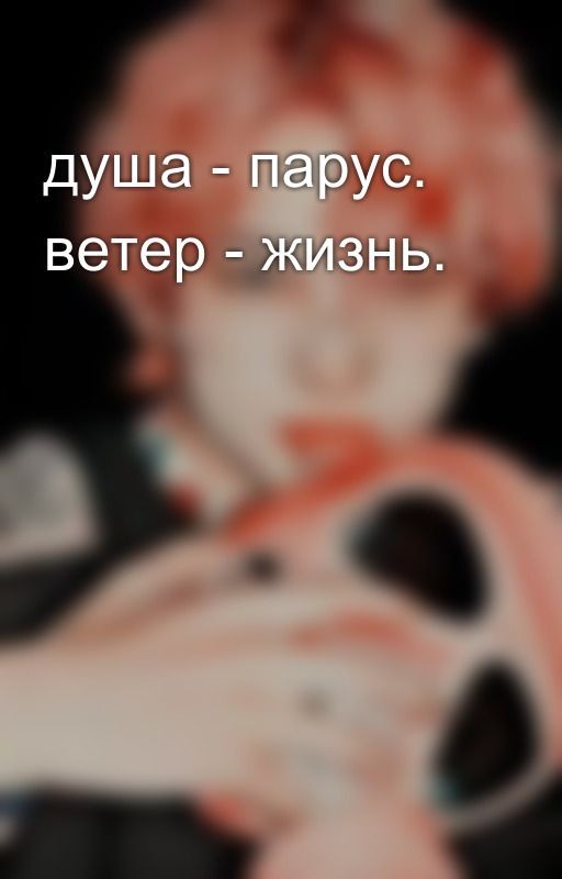 душа - парус. ветер - жизнь