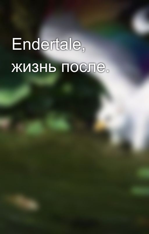 Endertale, жизнь после