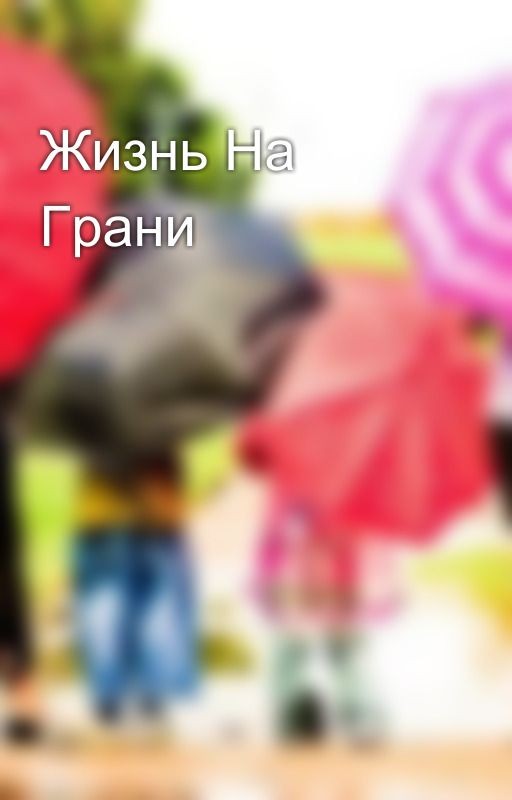 Жизнь На Грани