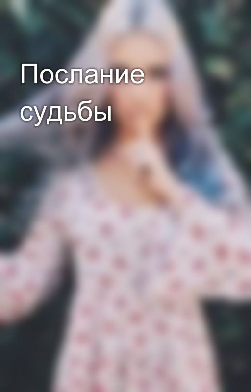 Послание судьбы