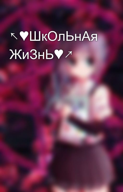 ↖♥ШкОлЬнАя ЖиЗнЬ♥↗