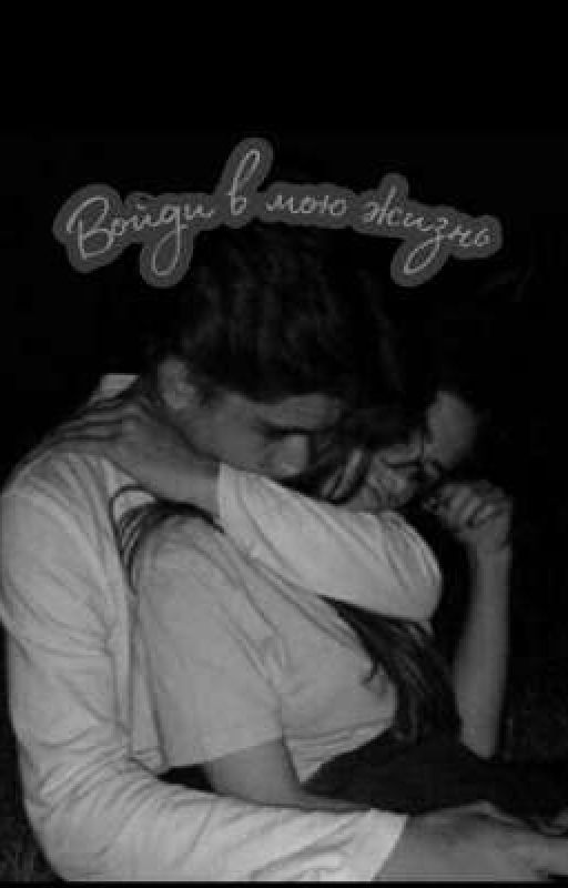 Войди в мою жизнь