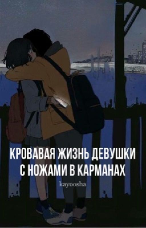 История Каору Аоки. Кровавая жизнь девушки с ножами в карманах