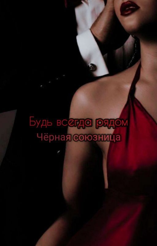 Будь всегда рядом. Чёрная союзница