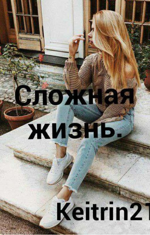 Сложная Жизнь
