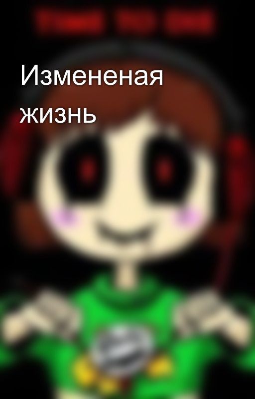 Измененая жизнь