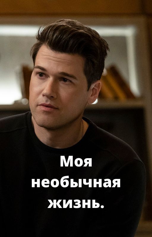 Моя необычная жизнь