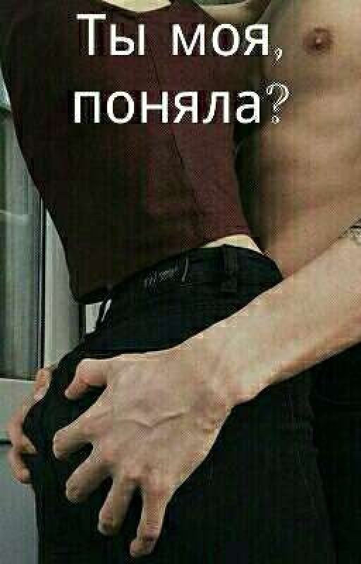 Ты моя, поняла?
