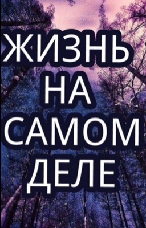 Жизнь на самом деле