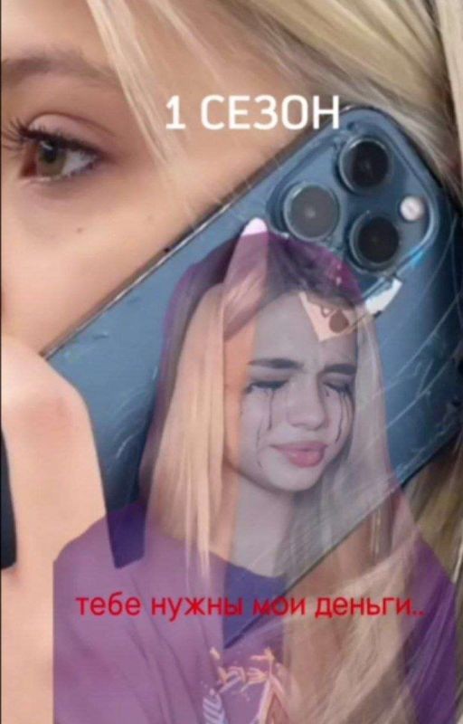 тебе нужны мои деньги