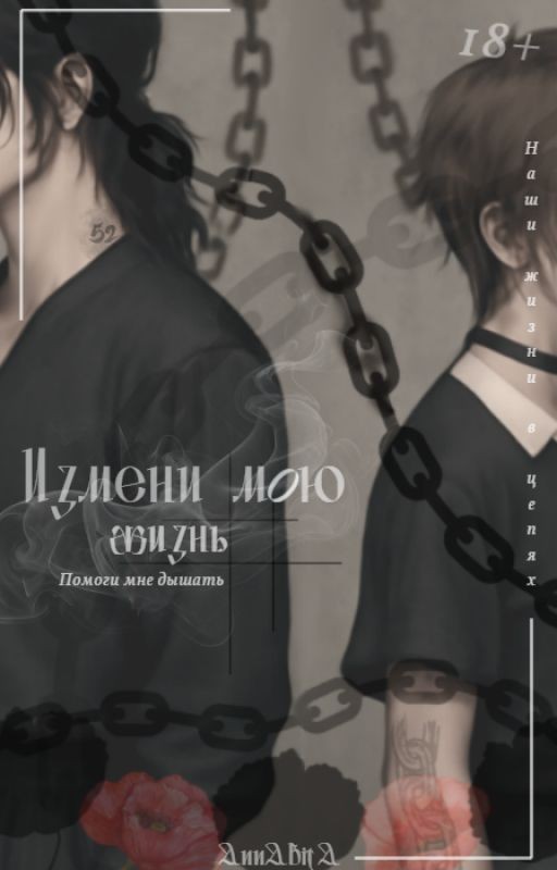 Измени мою жизнь/Помоги мне дышать Change my life/Help me breathe