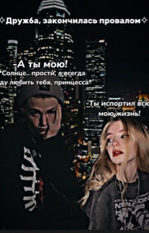 ✧Дружба, закончилась провалом✧